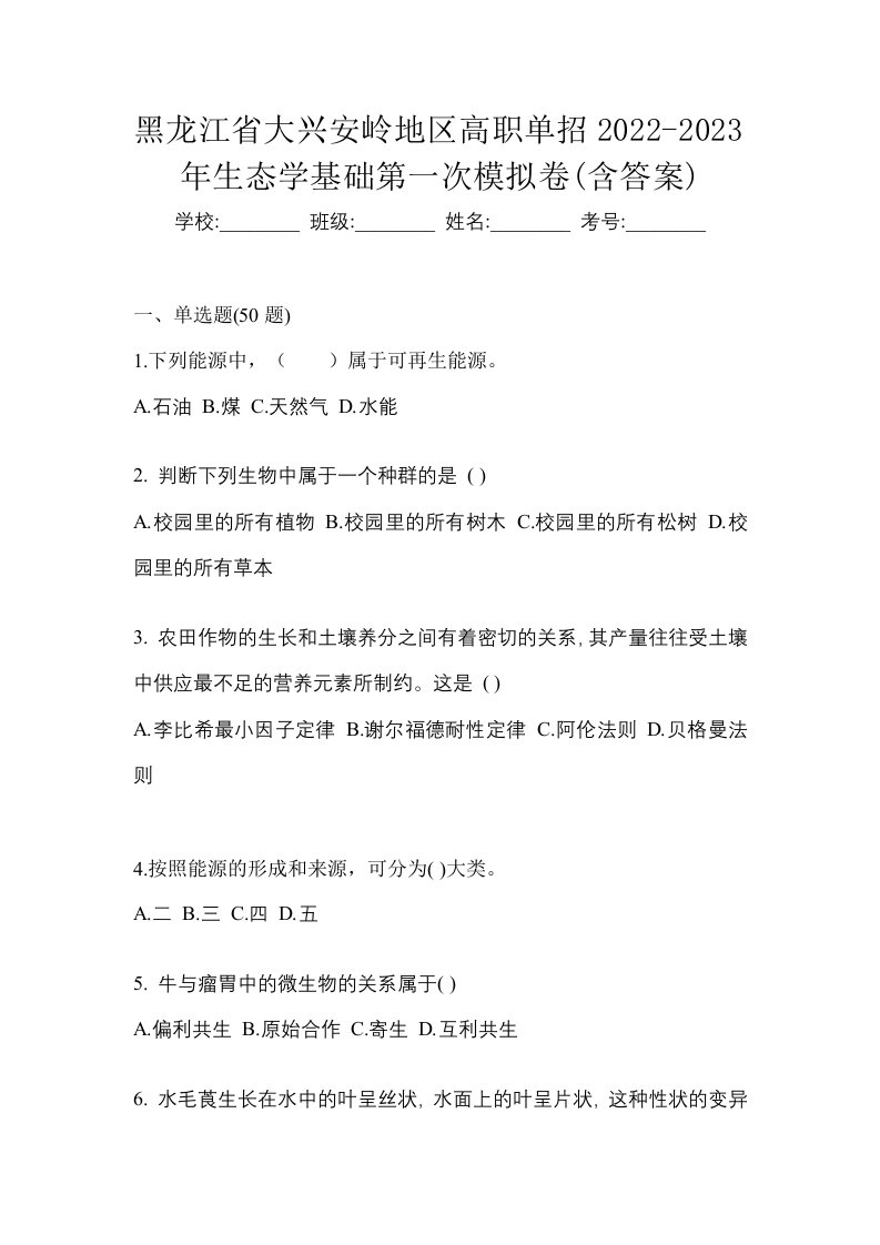 黑龙江省大兴安岭地区高职单招2022-2023年生态学基础第一次模拟卷含答案