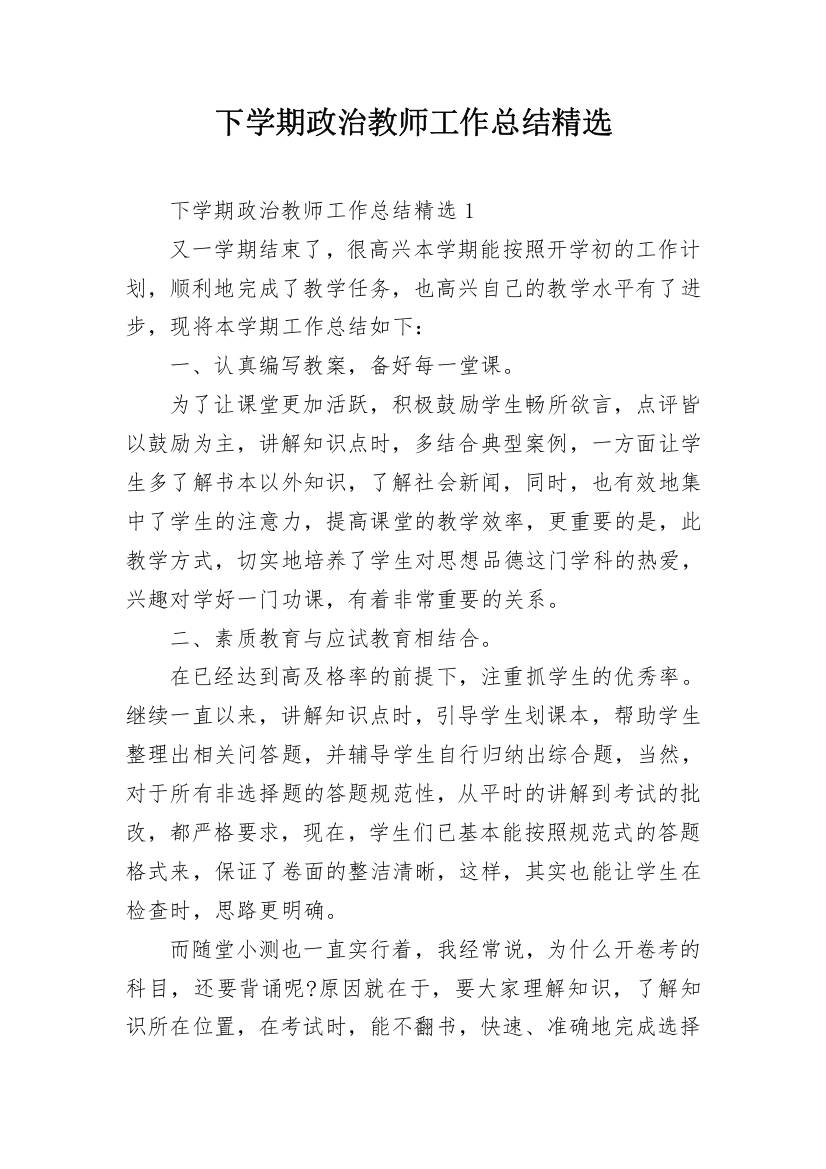 下学期政治教师工作总结精选