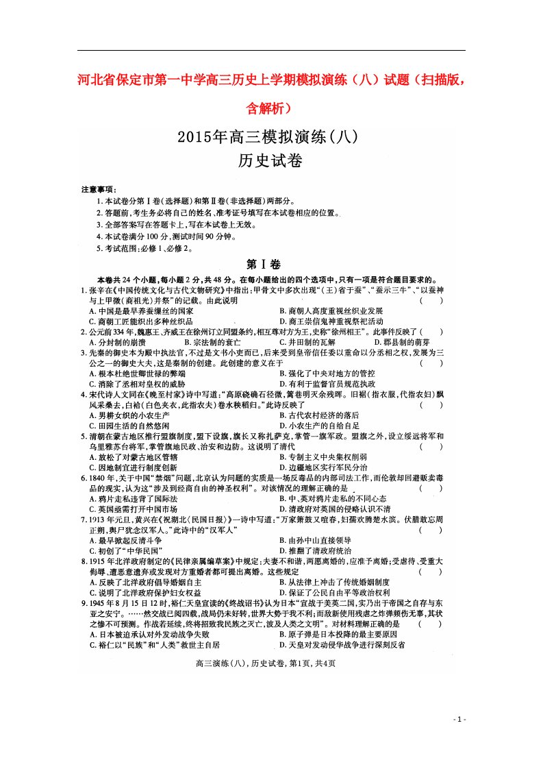 河北省保定市第一中学高三历史上学期模拟演练（八）试题（扫描版，含解析）