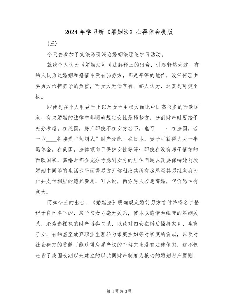 2024年学习新《婚姻法》心得体会模版（2篇）