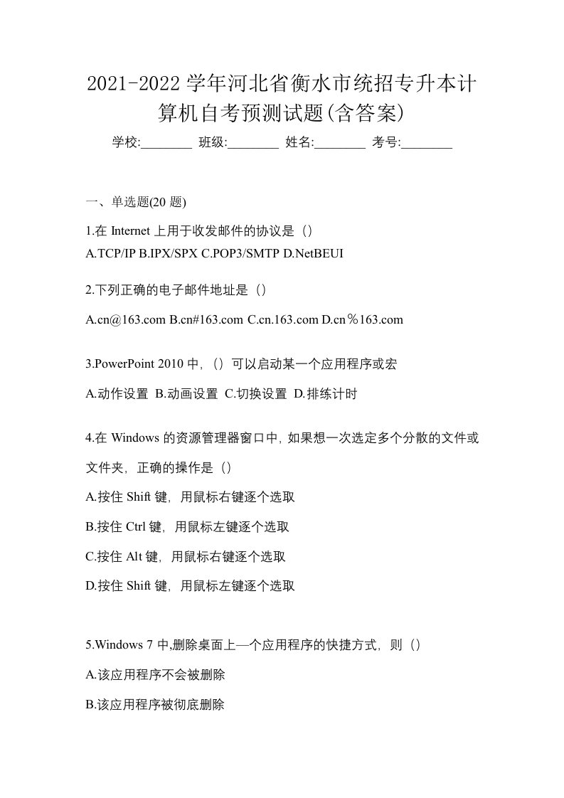 2021-2022学年河北省衡水市统招专升本计算机自考预测试题含答案