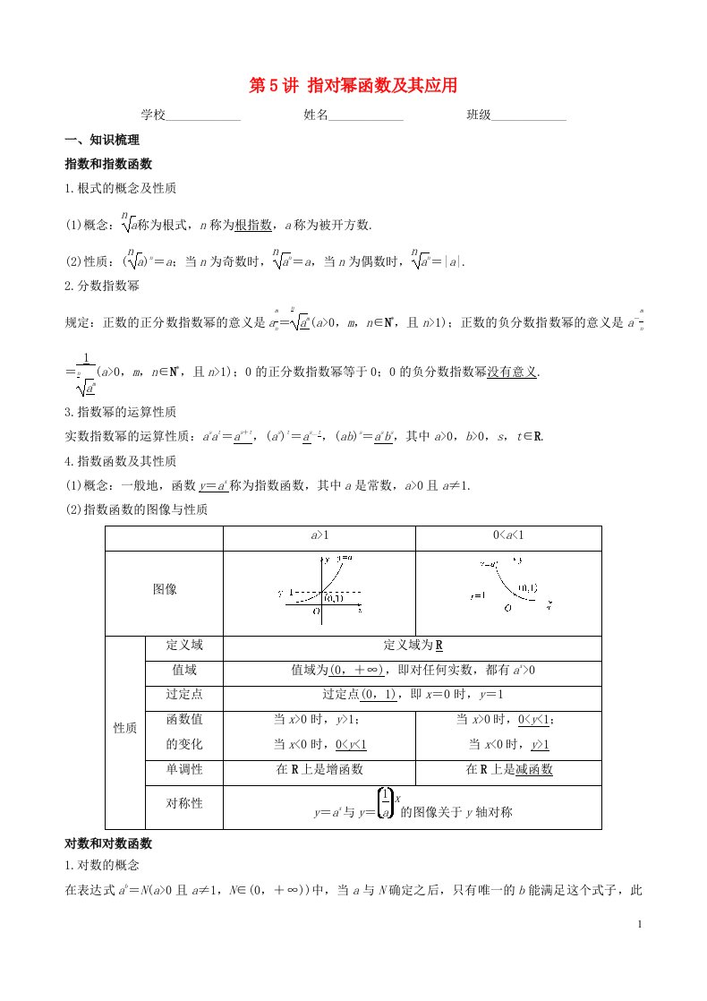 新高考专用2023年高考数学一轮复习精讲必备第5讲指对幂函数及其应用讲义