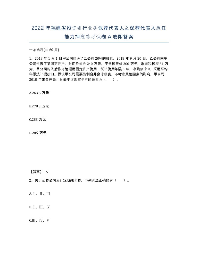 2022年福建省投资银行业务保荐代表人之保荐代表人胜任能力押题练习试卷A卷附答案