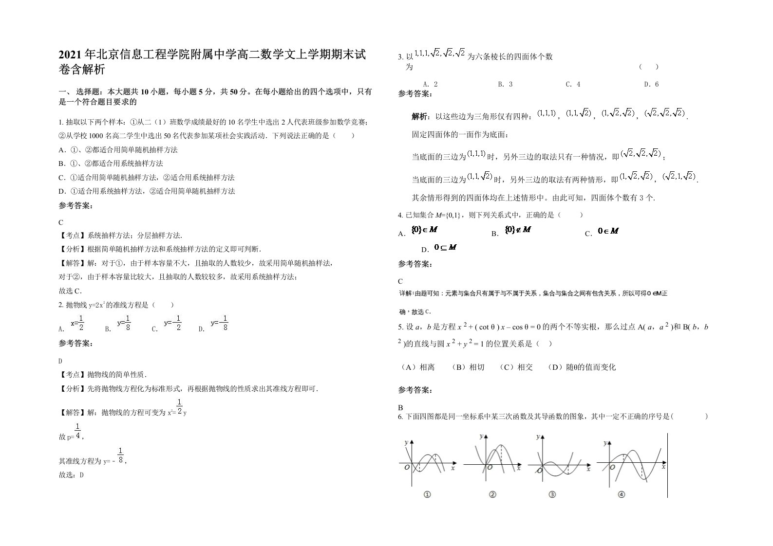 2021年北京信息工程学院附属中学高二数学文上学期期末试卷含解析