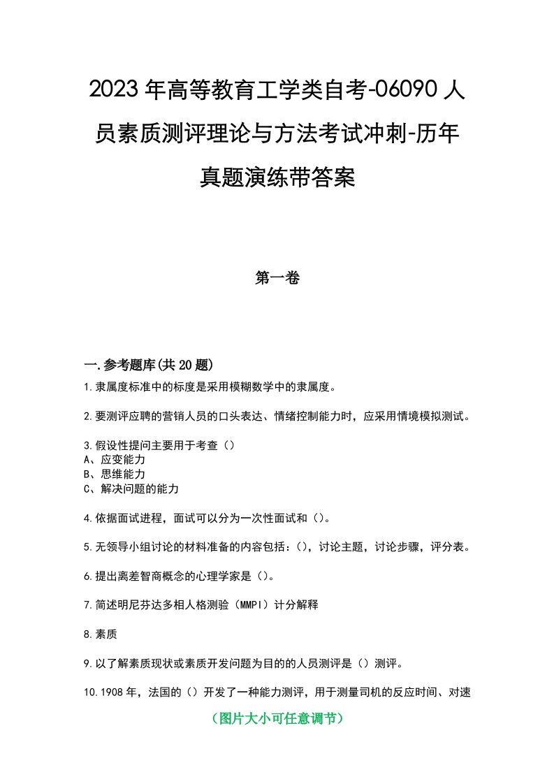 2023年高等教育工学类自考-06090人员素质测评理论与方法考试冲刺-历年真题演练带答案