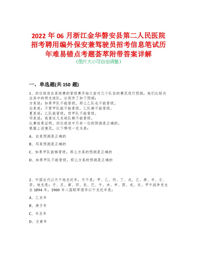 2022年06月浙江金华磐安县第二人民医院招考聘用编外保安兼驾驶员招考信息笔试历年难易错点考题荟萃附带答案详解