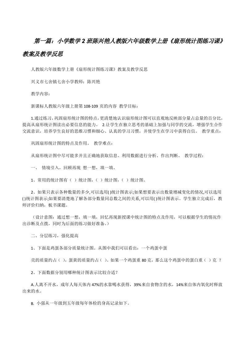 小学数学2班陈兴艳人教版六年级数学上册《扇形统计图练习课》教案及教学反思[修改版]