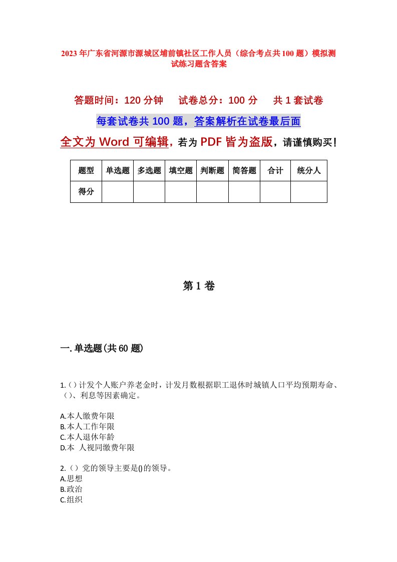 2023年广东省河源市源城区埔前镇社区工作人员综合考点共100题模拟测试练习题含答案