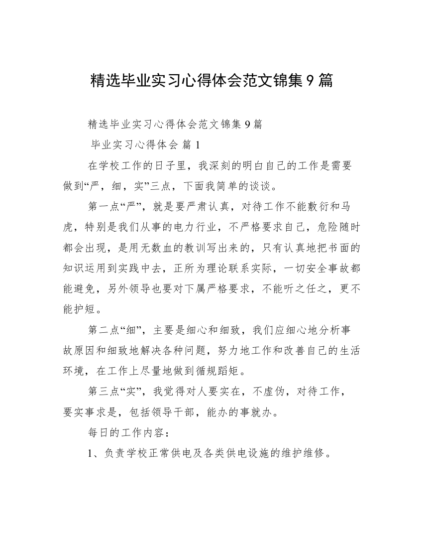 精选毕业实习心得体会范文锦集9篇