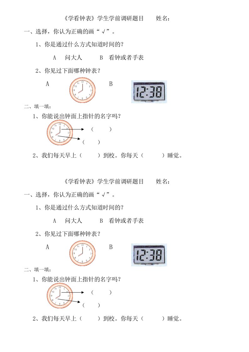 《认识钟表》调研问卷