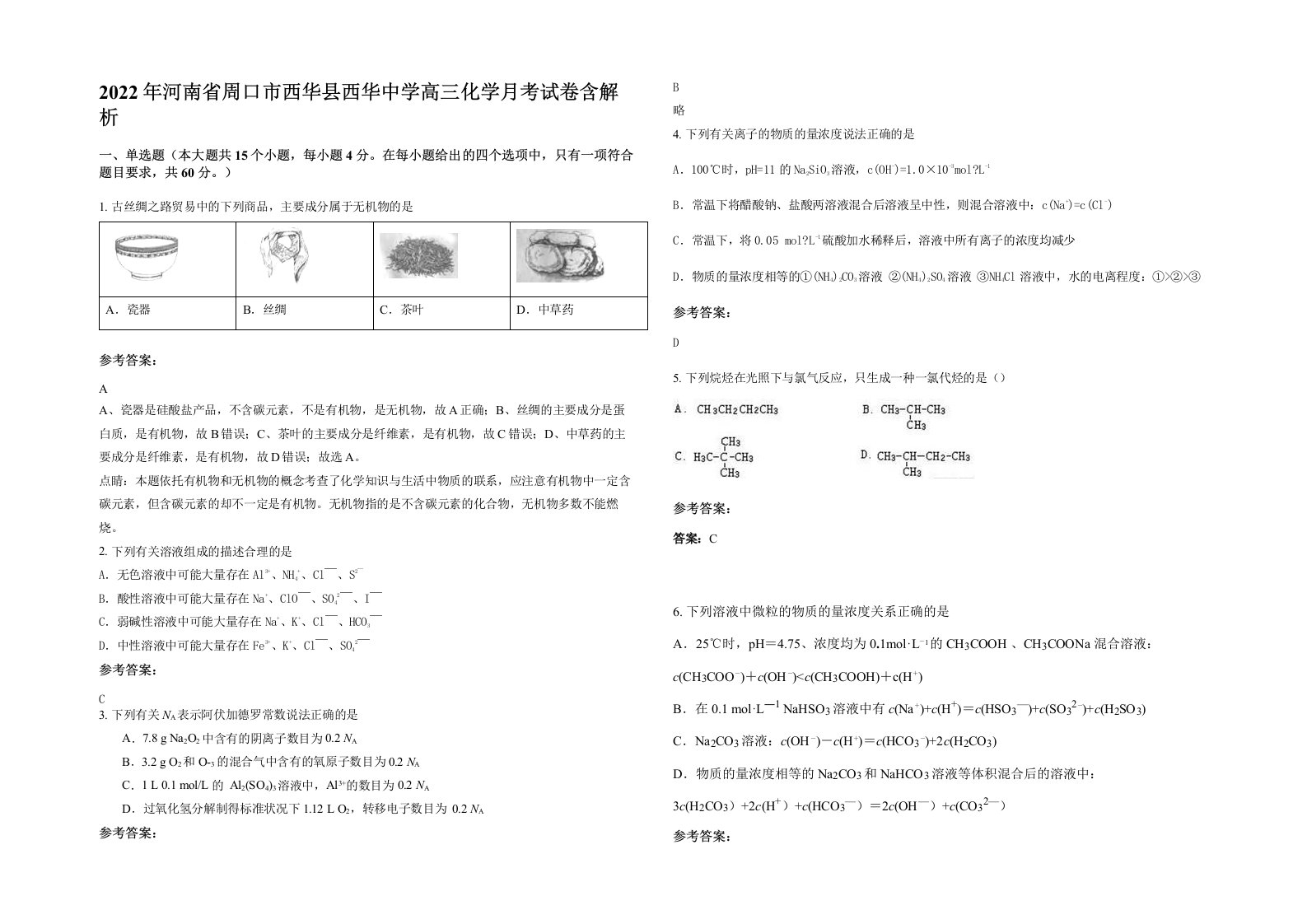 2022年河南省周口市西华县西华中学高三化学月考试卷含解析