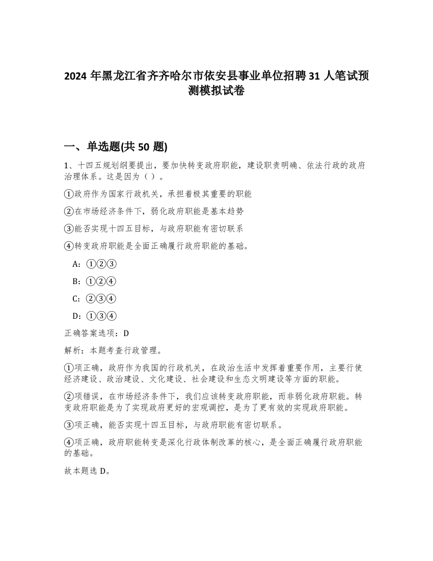 2024年黑龙江省齐齐哈尔市依安县事业单位招聘31人笔试预测模拟试卷-29