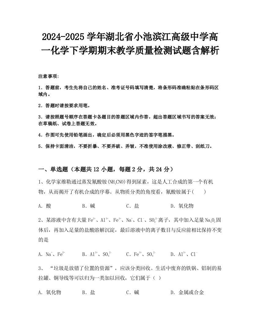 2024-2025学年湖北省小池滨江高级中学高一化学下学期期末教学质量检测试题含解析