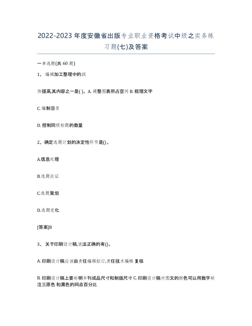 2022-2023年度安徽省出版专业职业资格考试中级之实务练习题七及答案