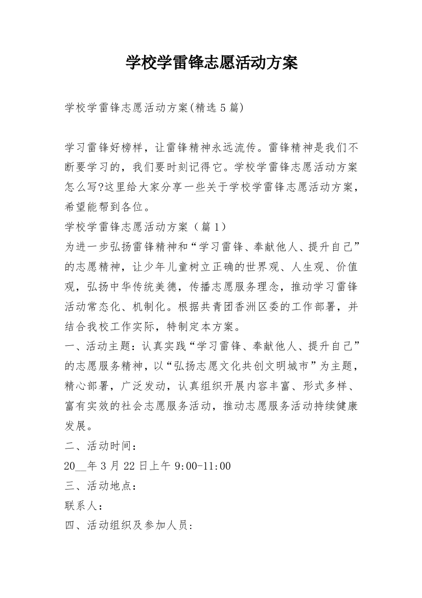 学校学雷锋志愿活动方案