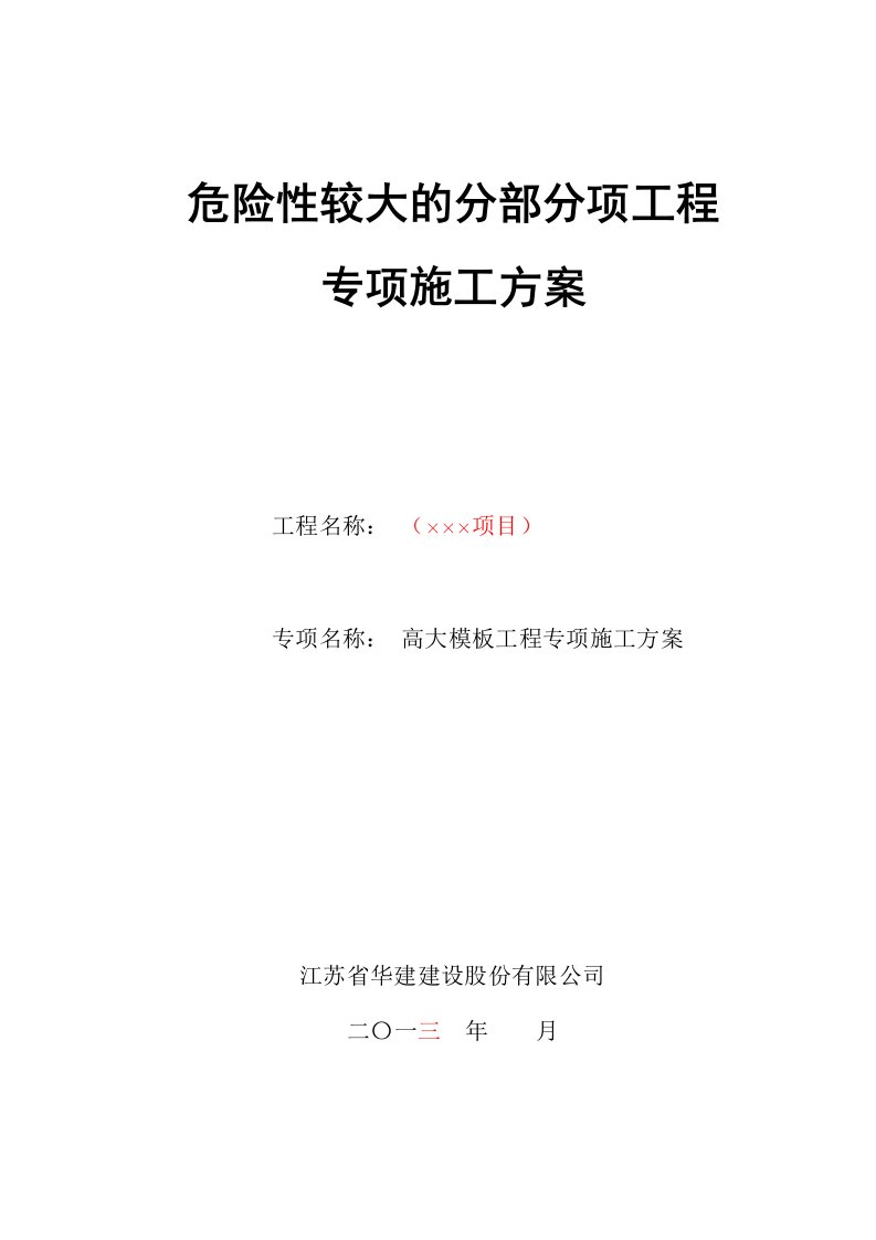 13年版高大模板工程专项施工方案参考文本