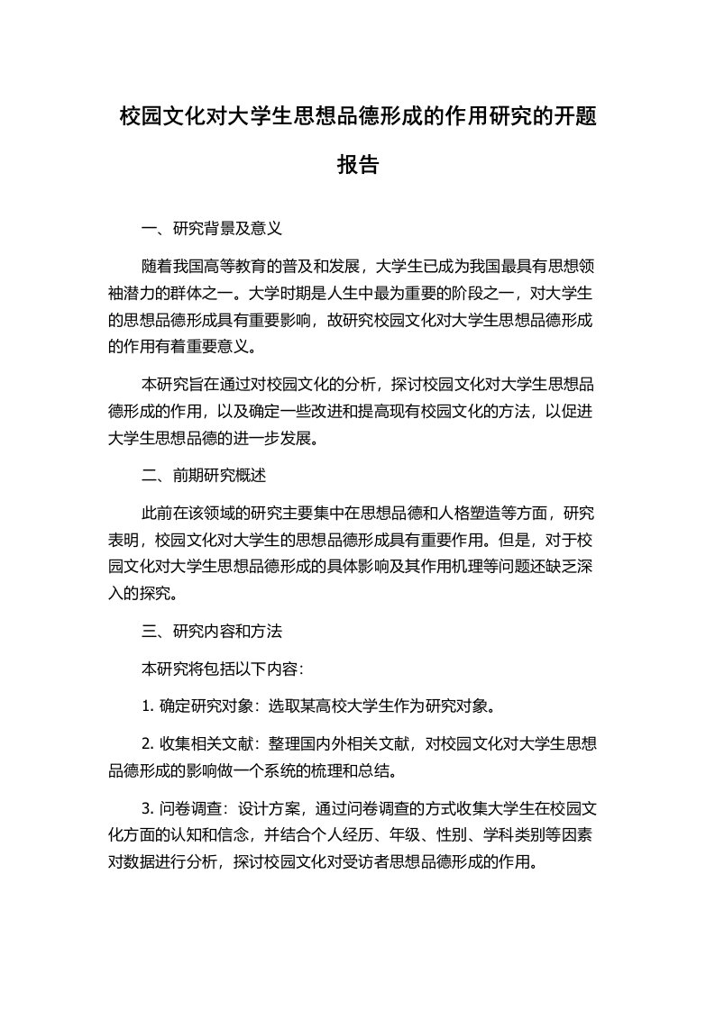 校园文化对大学生思想品德形成的作用研究的开题报告