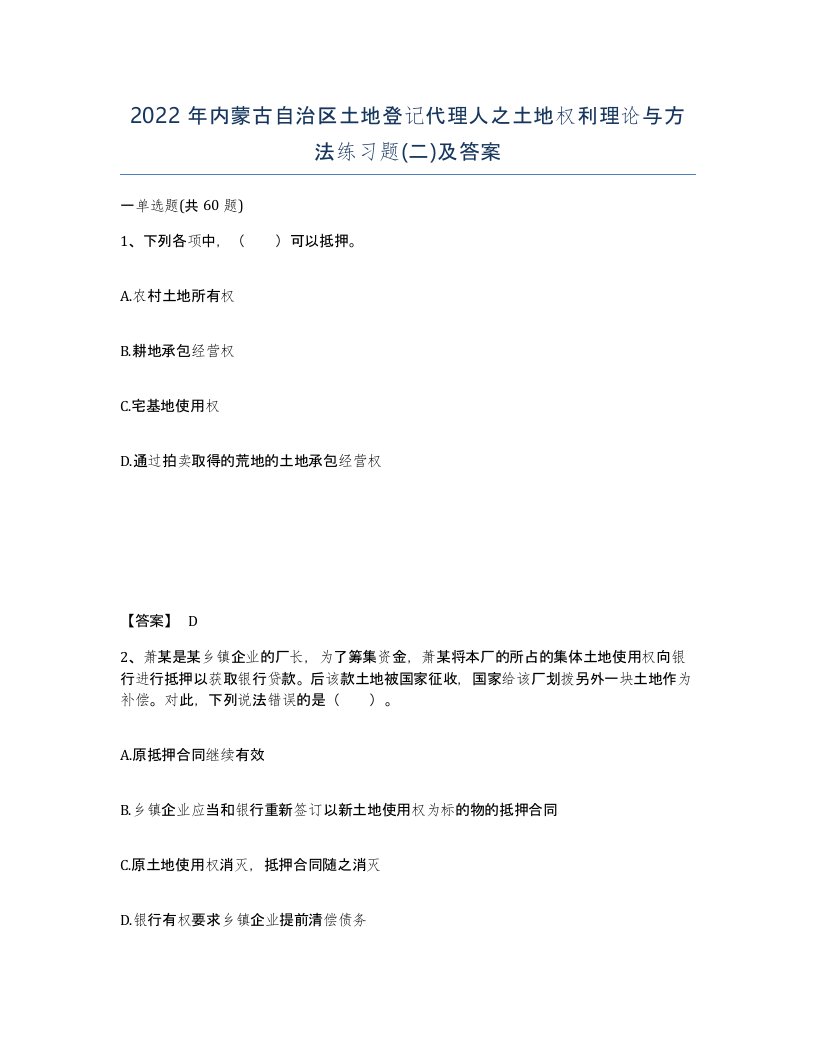 2022年内蒙古自治区土地登记代理人之土地权利理论与方法练习题二及答案