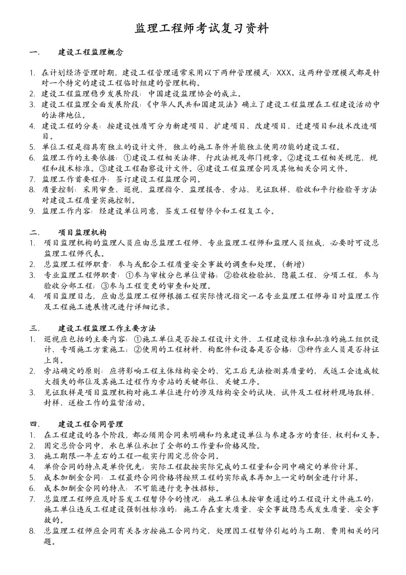 某年上海土建监理工程师JS复习重点资料