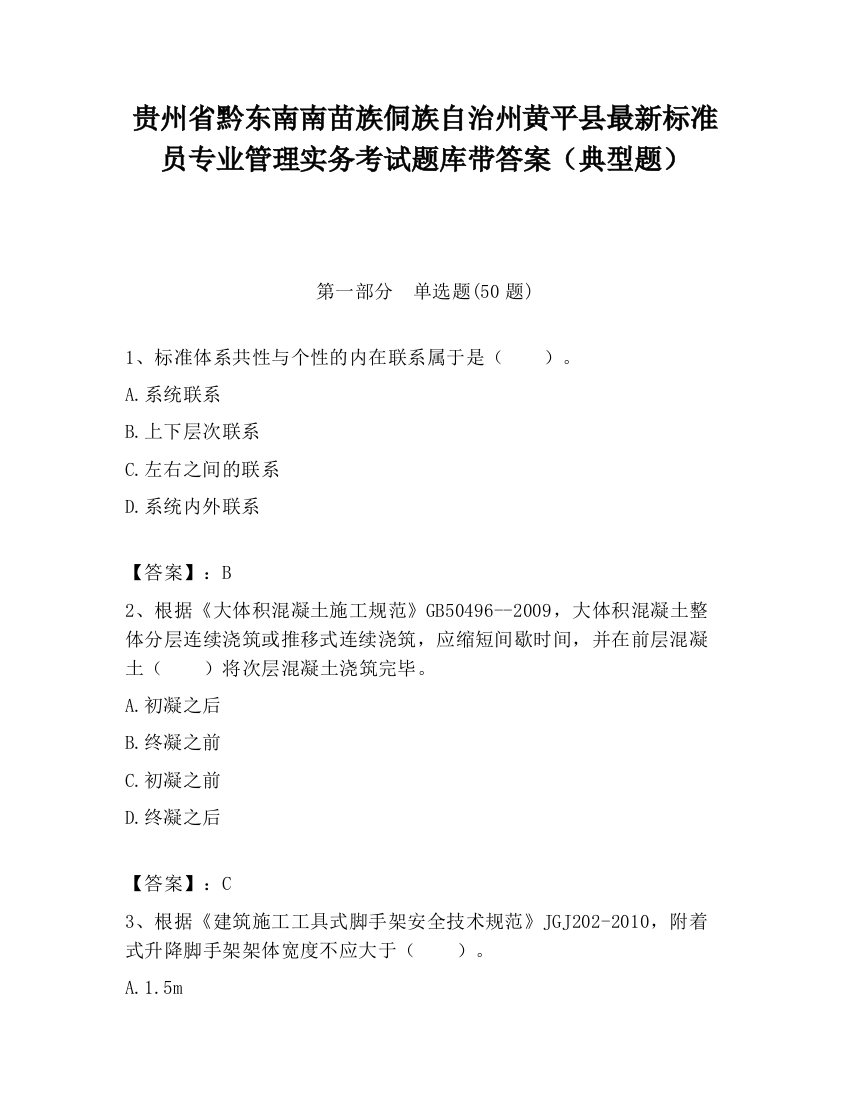 贵州省黔东南南苗族侗族自治州黄平县最新标准员专业管理实务考试题库带答案（典型题）