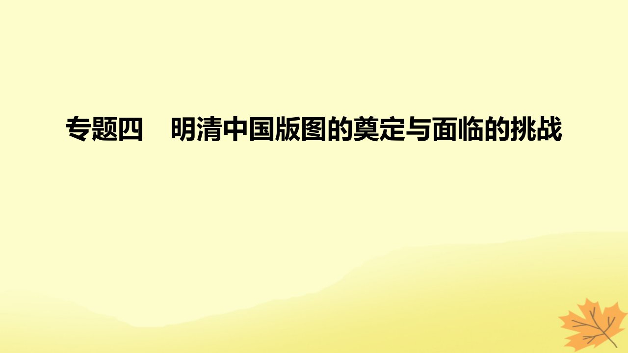 2023版高考历史一轮复习真题精练专题4明清中国版图的奠定与面临的挑战课件