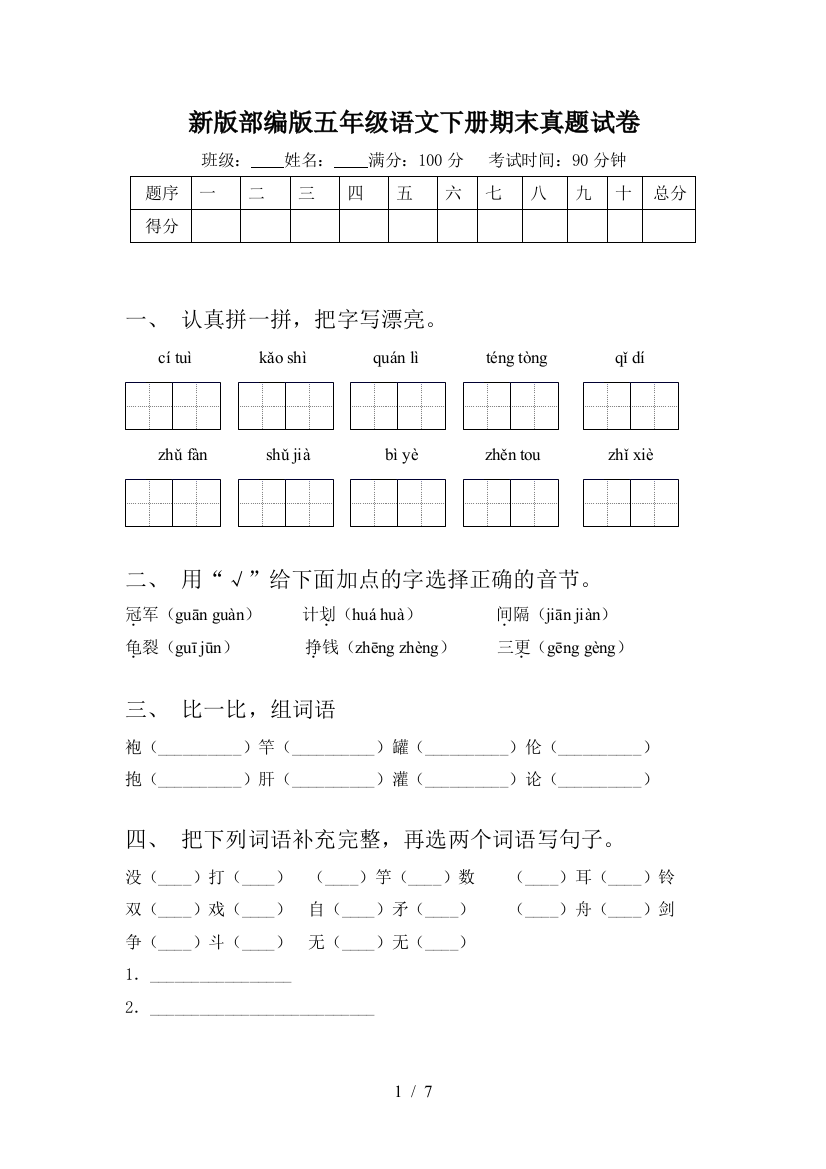 新版部编版五年级语文下册期末真题试卷