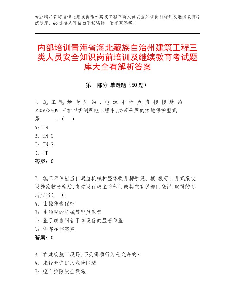 内部培训青海省海北藏族自治州建筑工程三类人员安全知识岗前培训及继续教育考试题库大全有解析答案