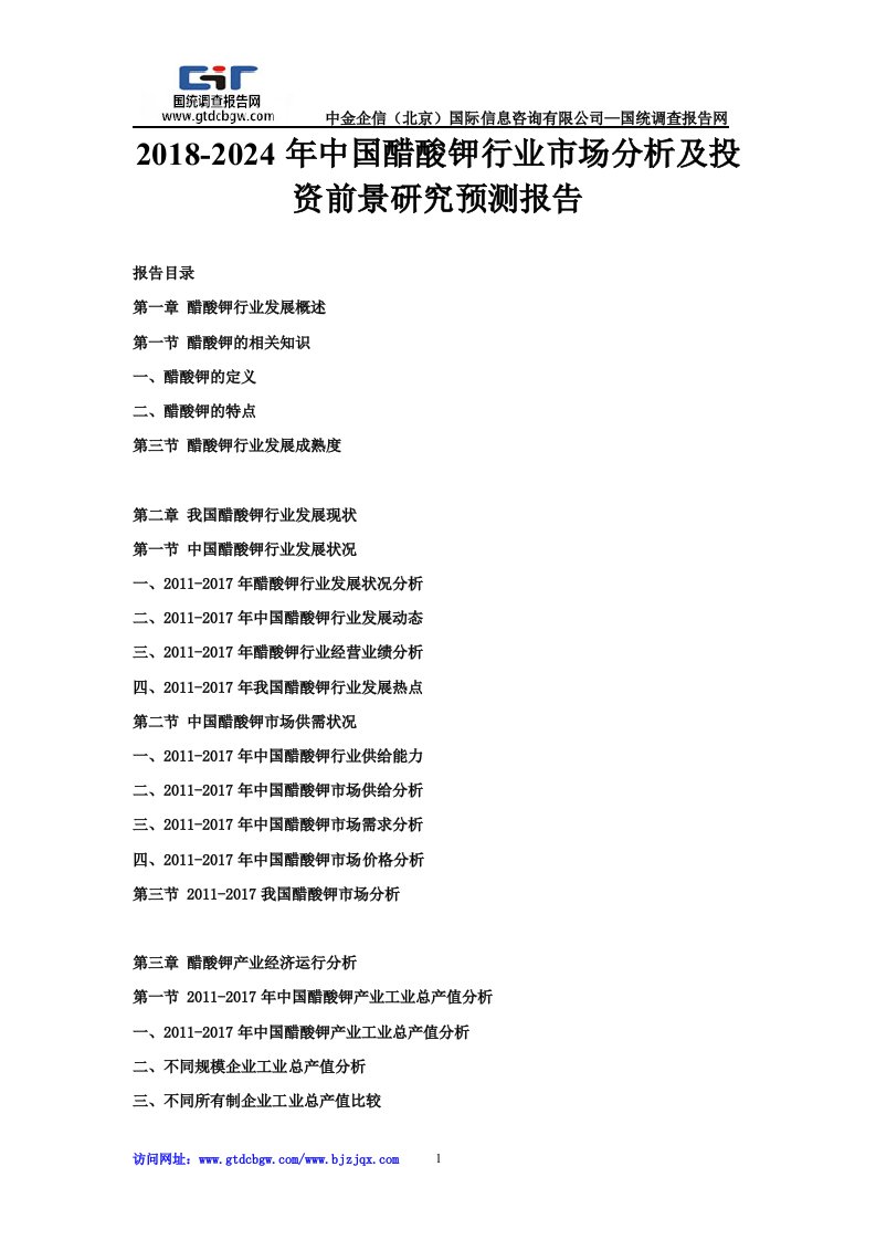 年中国醋酸钾行业市场分析及投资前景研究预测报告