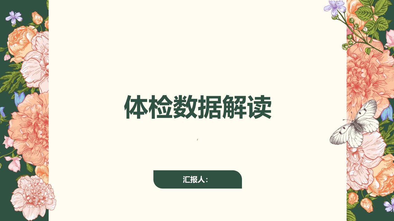 《体检数据解读》课件