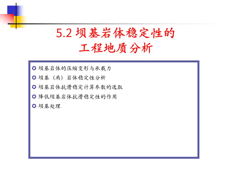 第5章水利工程常见的地质问题(52坝的工程地质研究