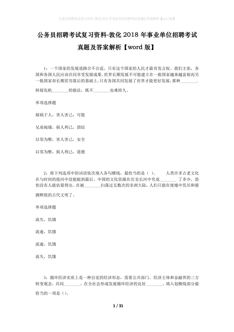 公务员招聘考试复习资料-敦化2018年事业单位招聘考试真题及答案解析word版