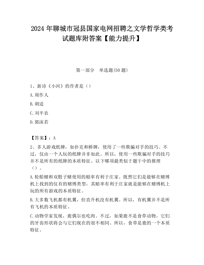 2024年聊城市冠县国家电网招聘之文学哲学类考试题库附答案【能力提升】