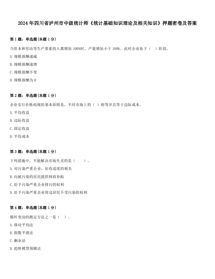 2024年四川省泸州市中级统计师《统计基础知识理论及相关知识》押题密卷及答案