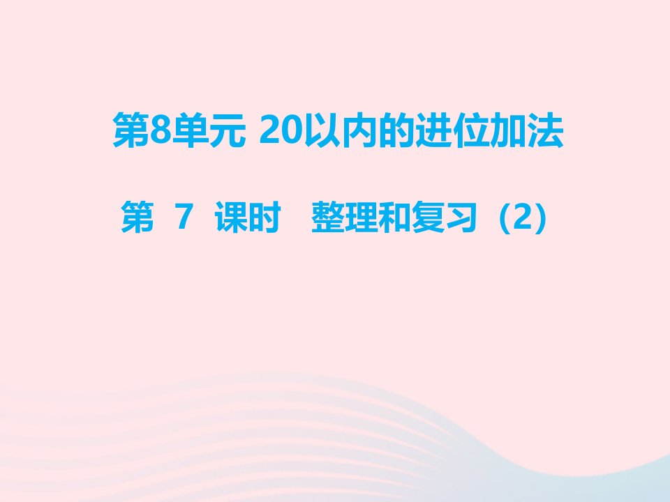 一年级数学上册第8单元20以内的进位加法第7课时整理与复习教学课件新人教版