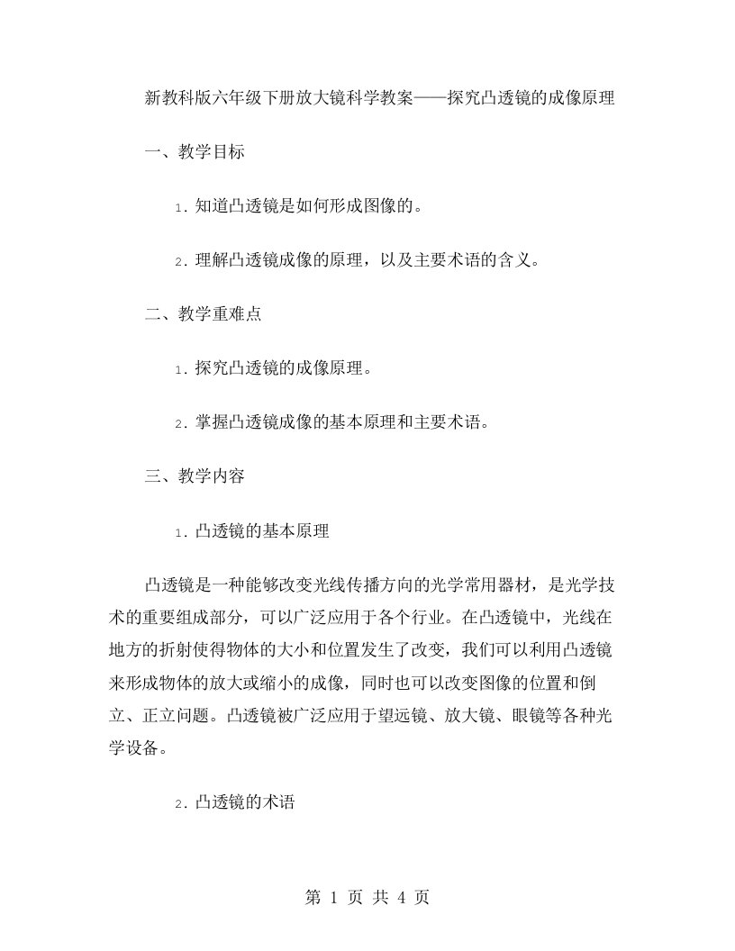 新教科版六年级下册放大镜科学教案——探究凸透镜的成像原理