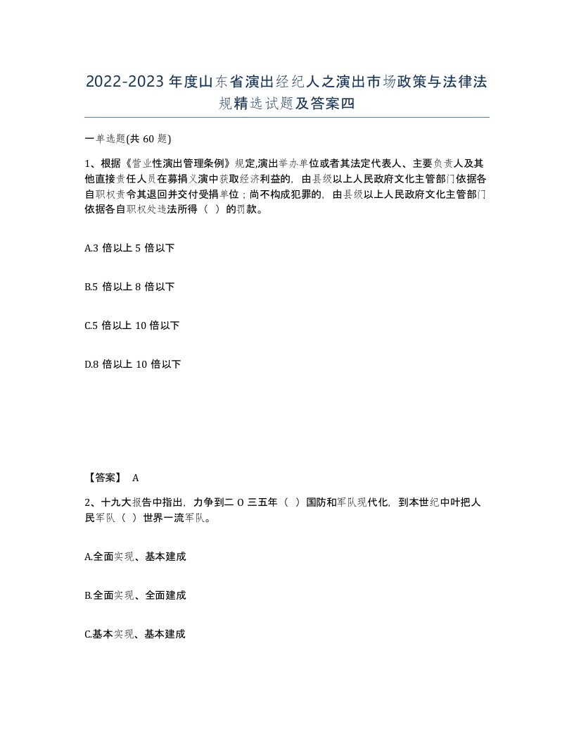 2022-2023年度山东省演出经纪人之演出市场政策与法律法规试题及答案四