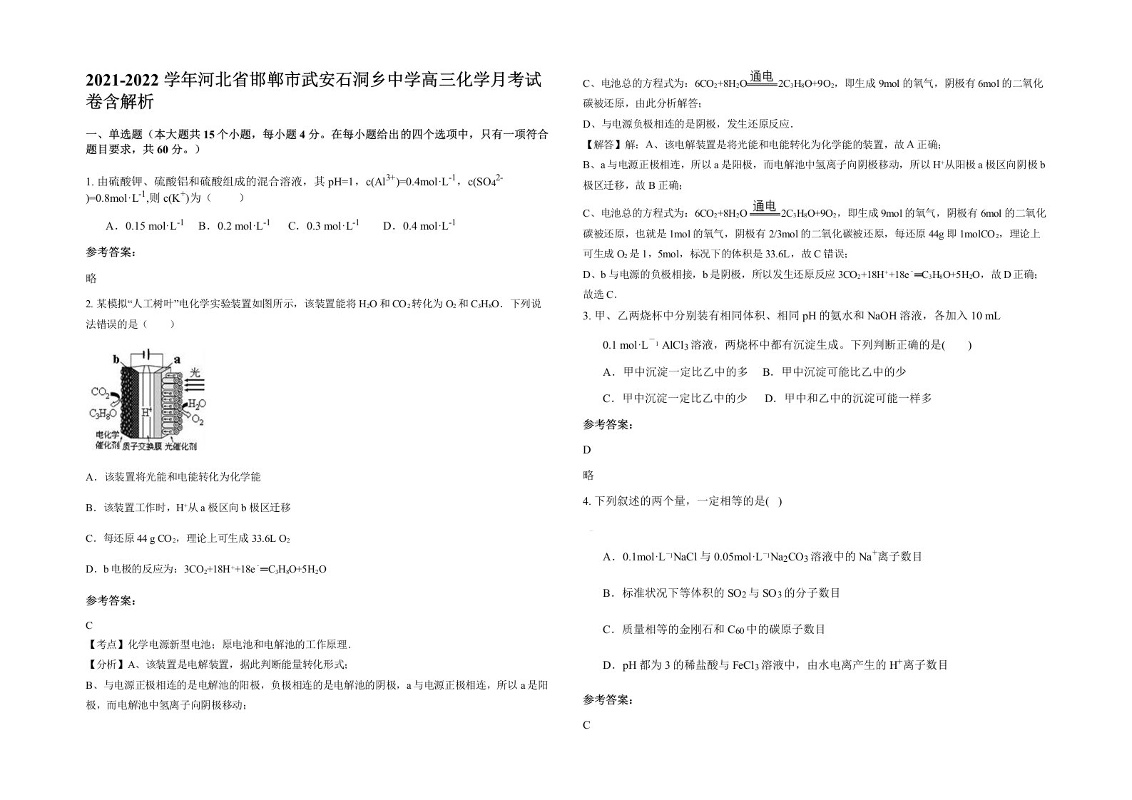 2021-2022学年河北省邯郸市武安石洞乡中学高三化学月考试卷含解析