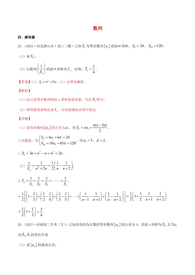 2021届高考数学试卷专项练习13数列含解析