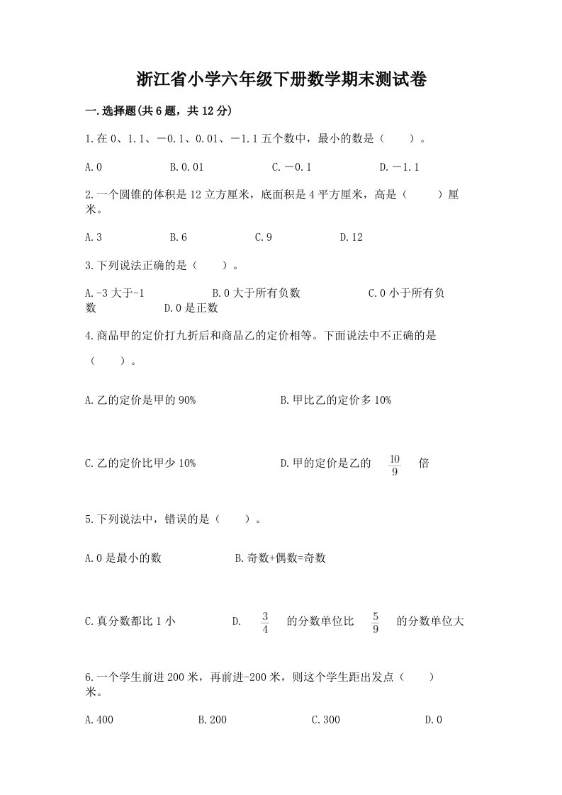 浙江省小学六年级下册数学期末测试卷含答案【精练】