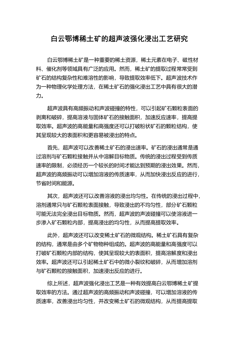 白云鄂博稀土矿的超声波强化浸出工艺研究