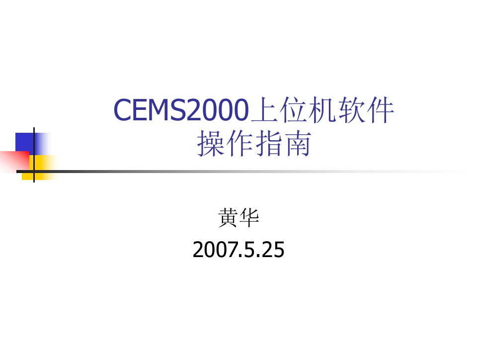 CEMS上位机软件操作指南精要