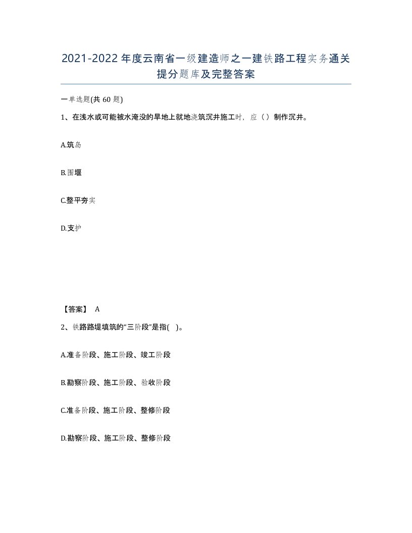 2021-2022年度云南省一级建造师之一建铁路工程实务通关提分题库及完整答案