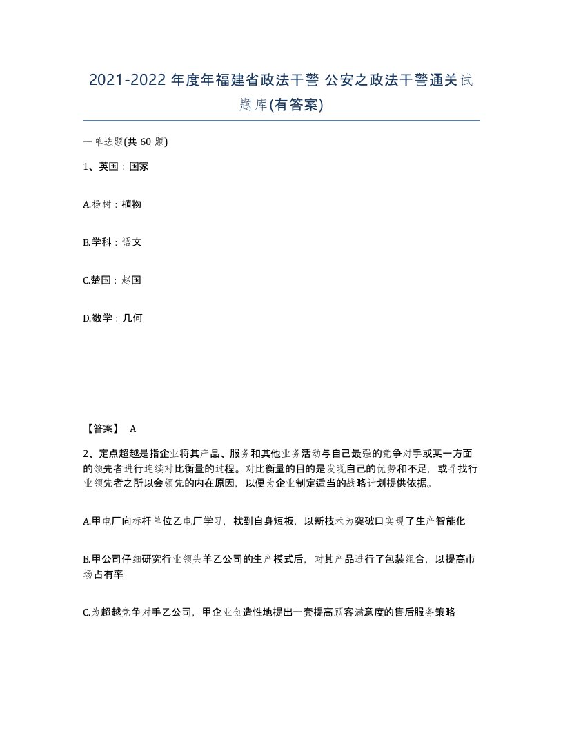 2021-2022年度年福建省政法干警公安之政法干警通关试题库有答案