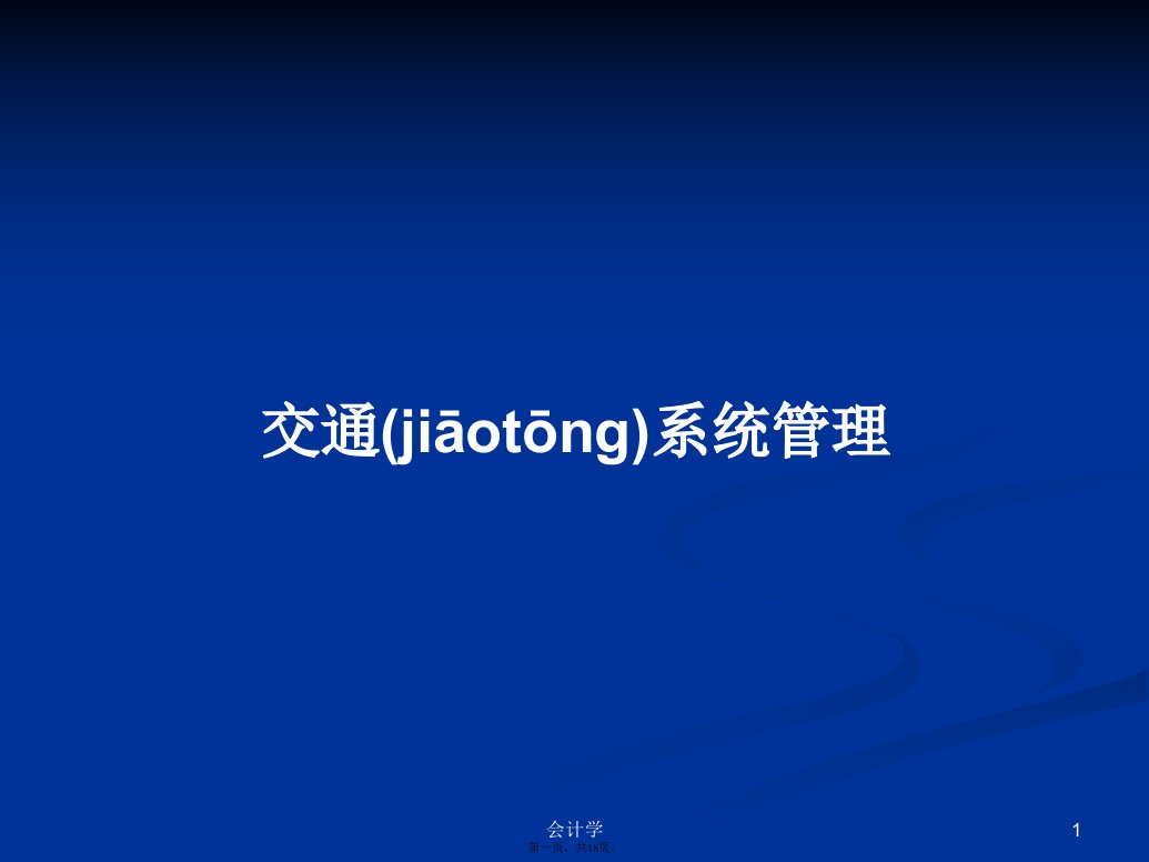 交通系统管理学习教案