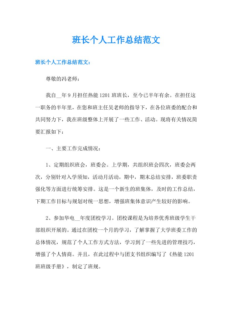 班长个人工作总结范文