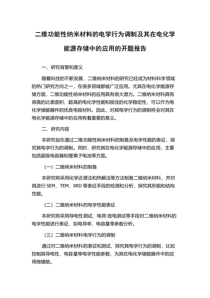 二维功能性纳米材料的电学行为调制及其在电化学能源存储中的应用的开题报告