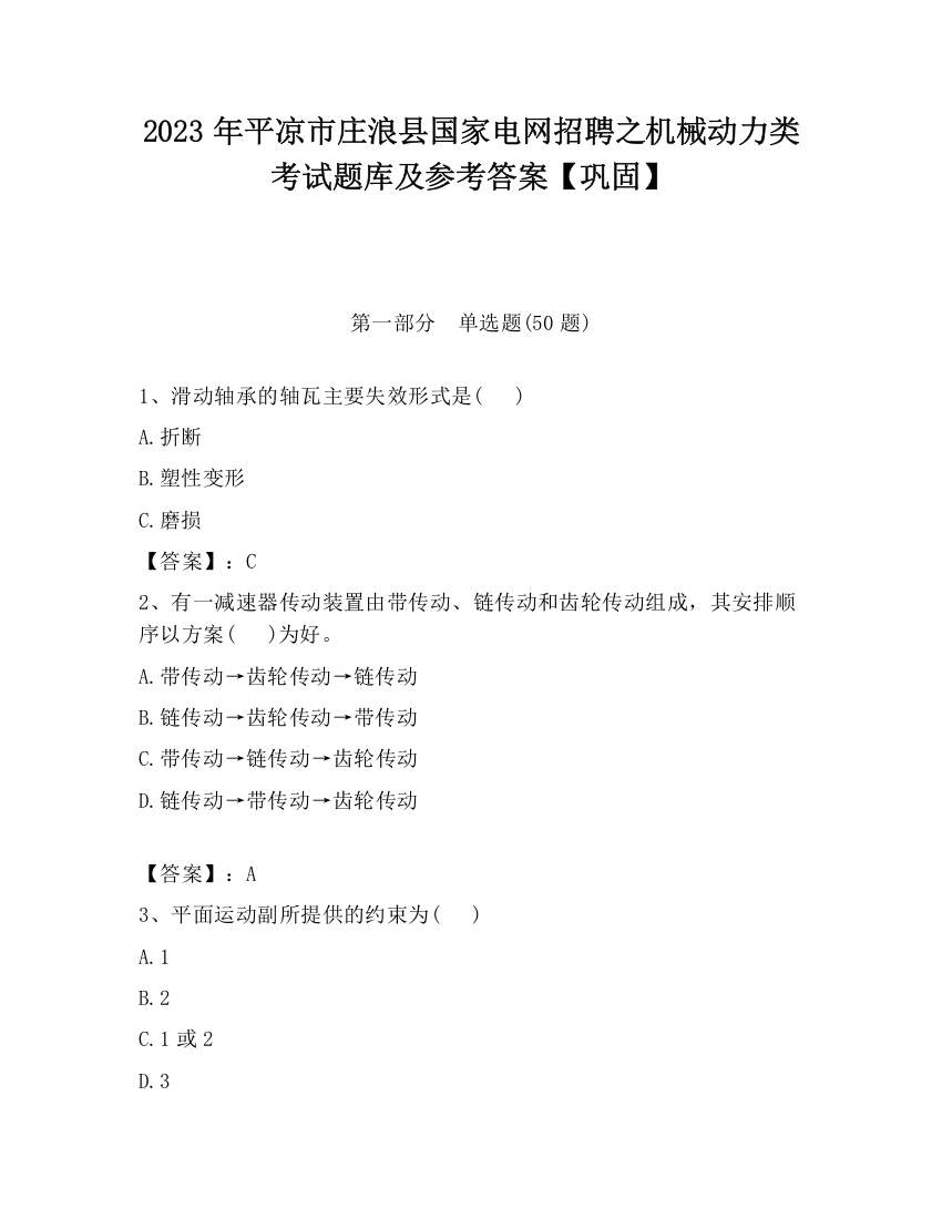 2023年平凉市庄浪县国家电网招聘之机械动力类考试题库及参考答案【巩固】