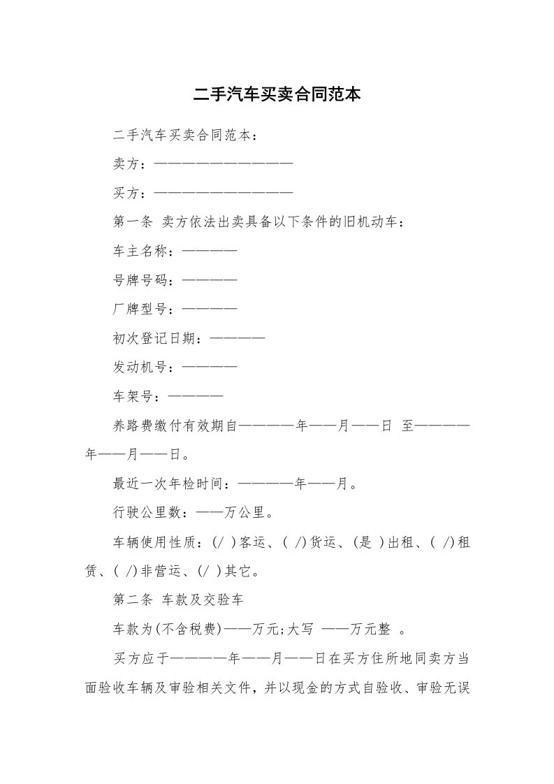 合同范本_349341_二手汽车买卖合同范本