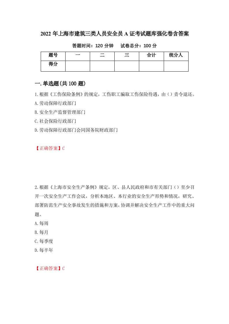 2022年上海市建筑三类人员安全员A证考试题库强化卷含答案10