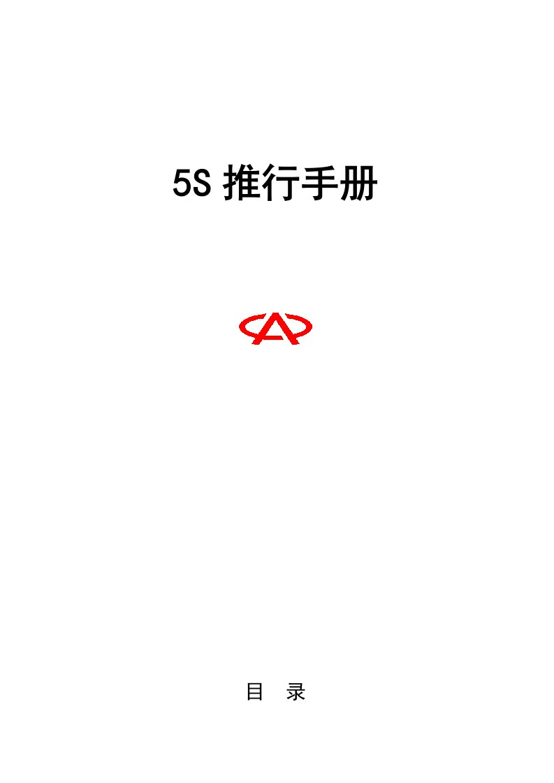 生产管理-5S推行手册3